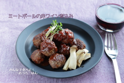 ミートボールの赤ワイン煮