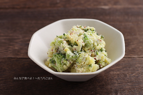 じゃがいもとブロッコリーのマスタードサラダ